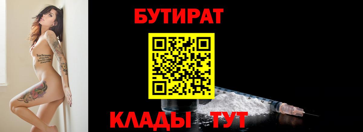 БУТИРАТ вода Белово