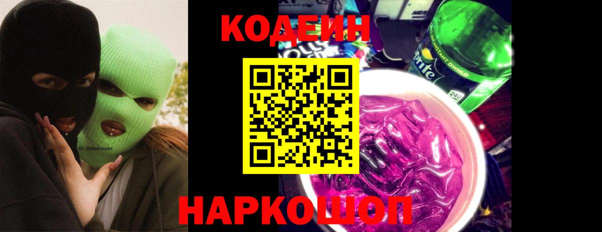 Белово  Кодеиновый сироп Lean Purple Drank  Вход с VPN  Codein Purple Drank 